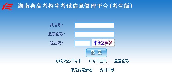 湖南省高校招生考试信息管理平台