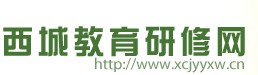 北京西城教育研修网