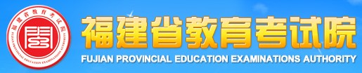 福建省教育考试院网2014高考报名入口