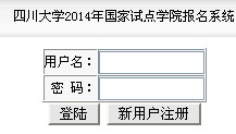 四川大学2014年国家试点学院招生网上报名入口""