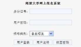 湘潭大学自主招生网上报名系统