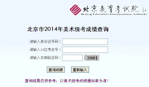 北京2014年美术联考成绩查询系统入口