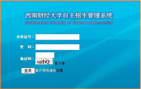 西南财经大学2014年自主招生网上报名系统