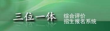 浙江中医院大学2014年“三位一体”综合评价选拔录取招生报名系统