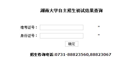 湖南大学2014年自主招生初审录取结果查询系统入口