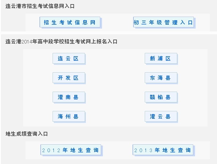 连云港市2014年中考网上报名系统