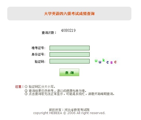 河北教育考试院大学项语四六级考试成绩查询系统