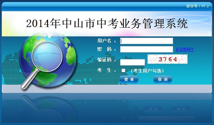 中山2014年中考报名系统