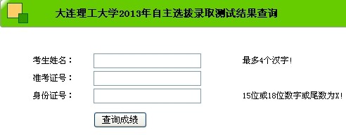 大连理工大学2014年自主选拔成绩查询入口