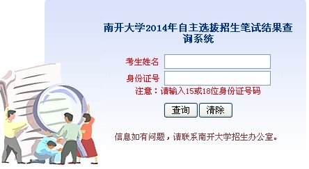 南开大学2014年自主选拔成绩查询入口