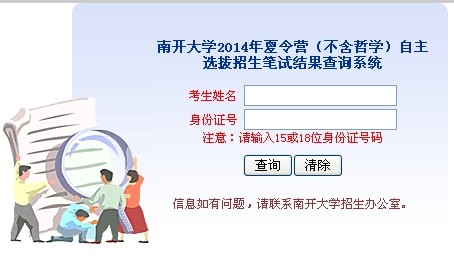 南开大学2014年厦令营（不含哲学）自主选拔结果查询入口