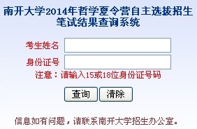 南开大学2014年哲学夏令营自主选拔笔试成绩查询入口