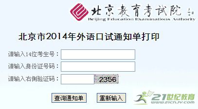 北京2014年外语口试通过单打印入口