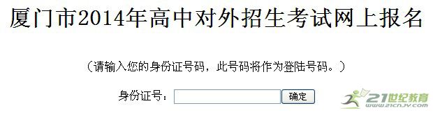 厦门2014年高中对外招生考试网上报名入口