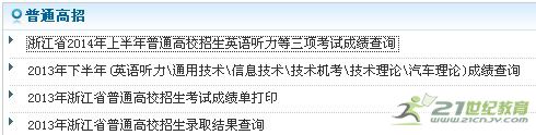2014年浙江高考成绩查询入口