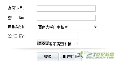 2014年西南大学自主招生考试成绩查询入口