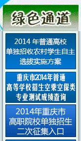 重庆市教育考试院2014年重庆高考成绩查询入口
