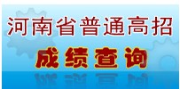 河南省教育厅2014年高考成绩查询入口