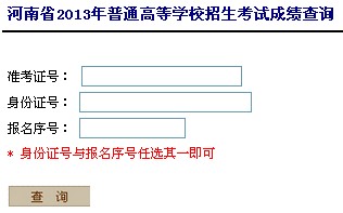 河南省招生办公室2014年河南高考成绩查询入口
