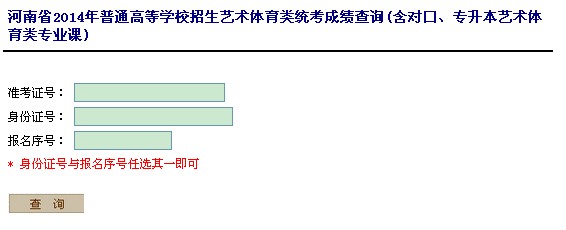 河南招生考试信息网2014年河南高考录取结果查询入口