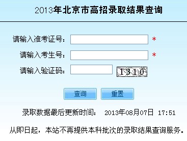 北京教育考试院2014年北京高考录取查询入口