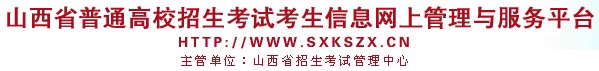 山西省普通高校招生考试考生信息网上管理与服务平台