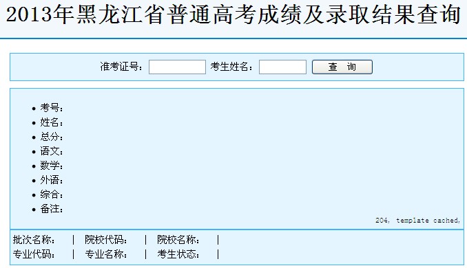 黑龙江招生考试信息港2014年高考录取结果入口