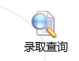 贵州教育考试院2014年贵州高考录取结果查询入口