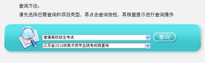 江苏省教育考试院2014年江苏高考录取结果查询入口