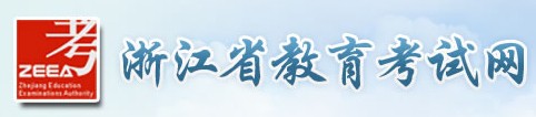 浙江省教育考试网2014年浙江高考志愿填报入口