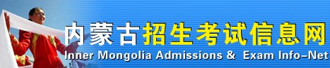内蒙古招生考试信息网2014年内蒙古高考志愿填报入口