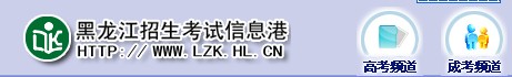 黑龙江招生考试信息港2014年黑龙江高考志愿填报入口
