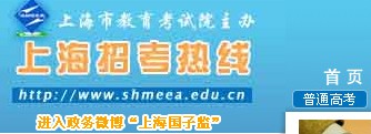上海招考热线2014年上海高考志愿填报入口