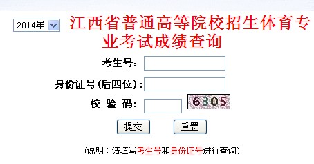 江西省教育考试院2014年江西高考体育专业考试成绩查询入口