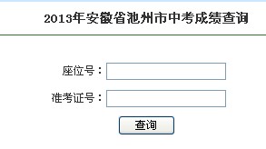 池州教育体育网2014年池州中考成绩查询入口