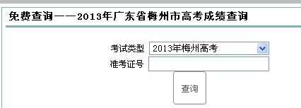 梅州教育城域网2014年梅州中考成绩查询入口