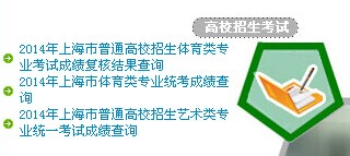 上海招考热线2014年上海三校生高考成绩查询入口