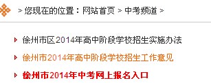 徐州市招生信息网2014年徐州中考成绩查询入口