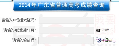 2014年广东高考成绩查询：广东考试服务网