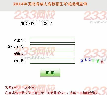 河北2014年成人高考成绩查询入口开通