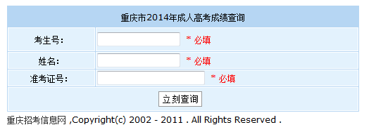 重庆2014年成人高考成绩查询入口开通