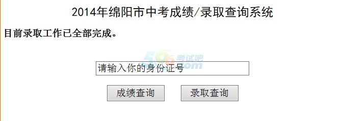 点击进入 2014年绵阳中考成绩查询入口