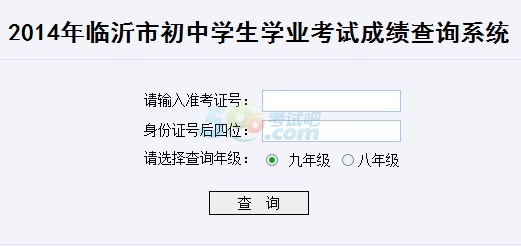 2014年临沂中考成绩查询入口已开通 点击进入