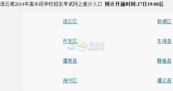 2014年连云港中考成绩查询入口已开通 点击进入