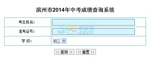 2014滨州中考成绩查询入口已开通 点击进入