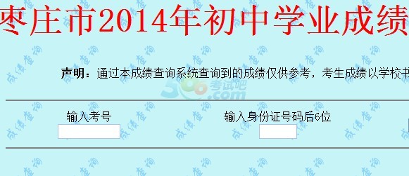 2014枣庄中考成绩查询入口已开通 点击进入