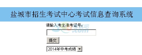 2014年盐城中考成绩查询入口