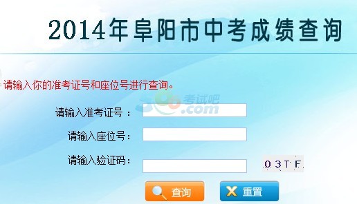 阜阳中考成绩查询入口