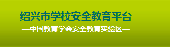 福建省2015年学校安全教育平台