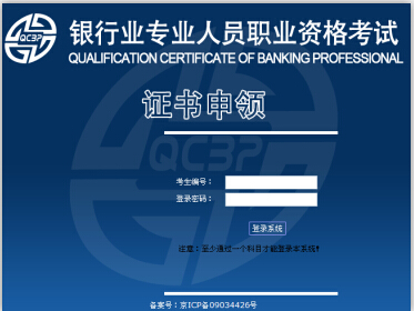 银行从业资格考试证书申请入口
